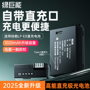 绿巨能LP-E8数码相机电池极光适用佳能eos 600d 700d 550D 650D lpe8电池X7i X6 X6i X5 X4 T2i T3i直充座充