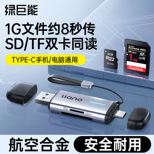 绿巨能相机读卡器sd卡tf内存储卡ccd多功能合一高速USB3.0适用佳能万索尼苹果大疆连接typec手机电脑通用U盘