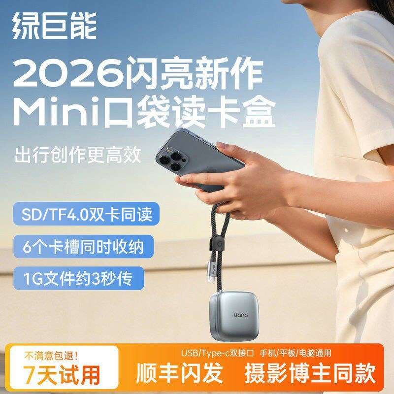 绿巨能4.0高速Mini口袋读卡盒
