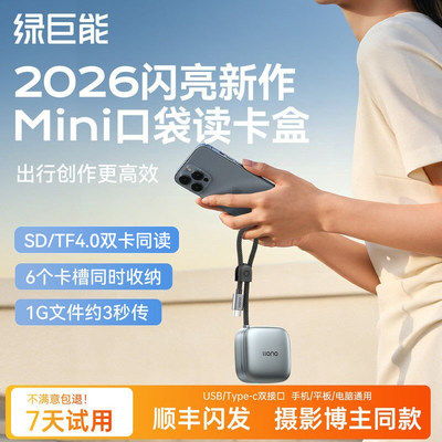 绿巨能4.0高速Mini口袋读卡盒