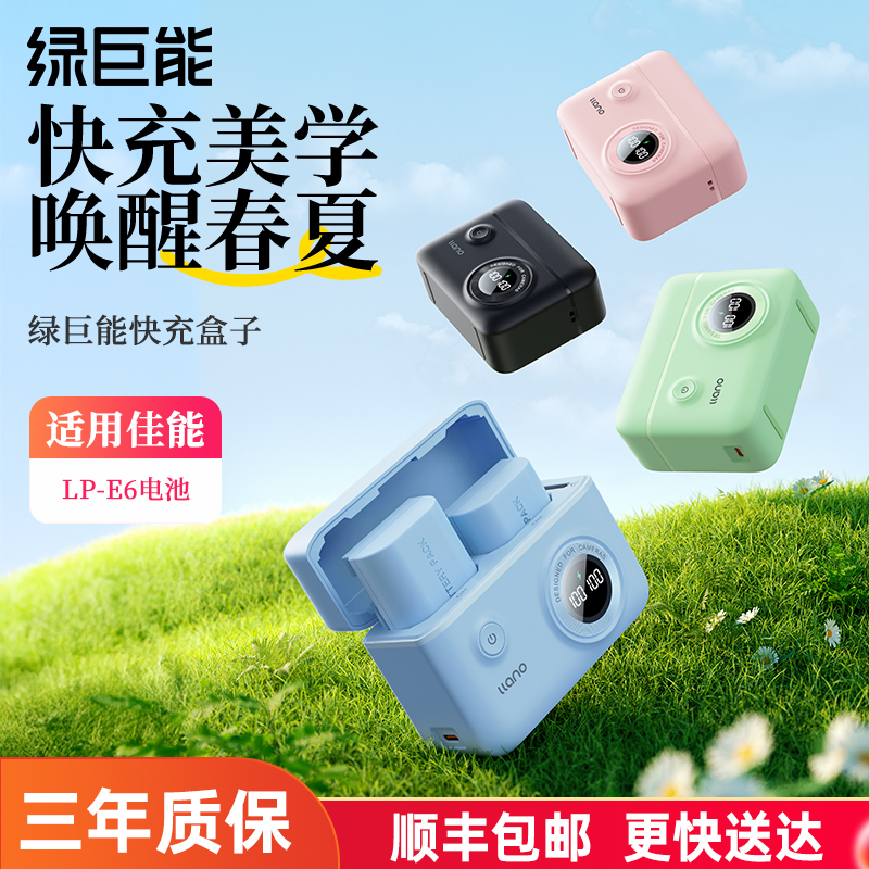 适用佳能E6/E6NH绿巨能快充盒子