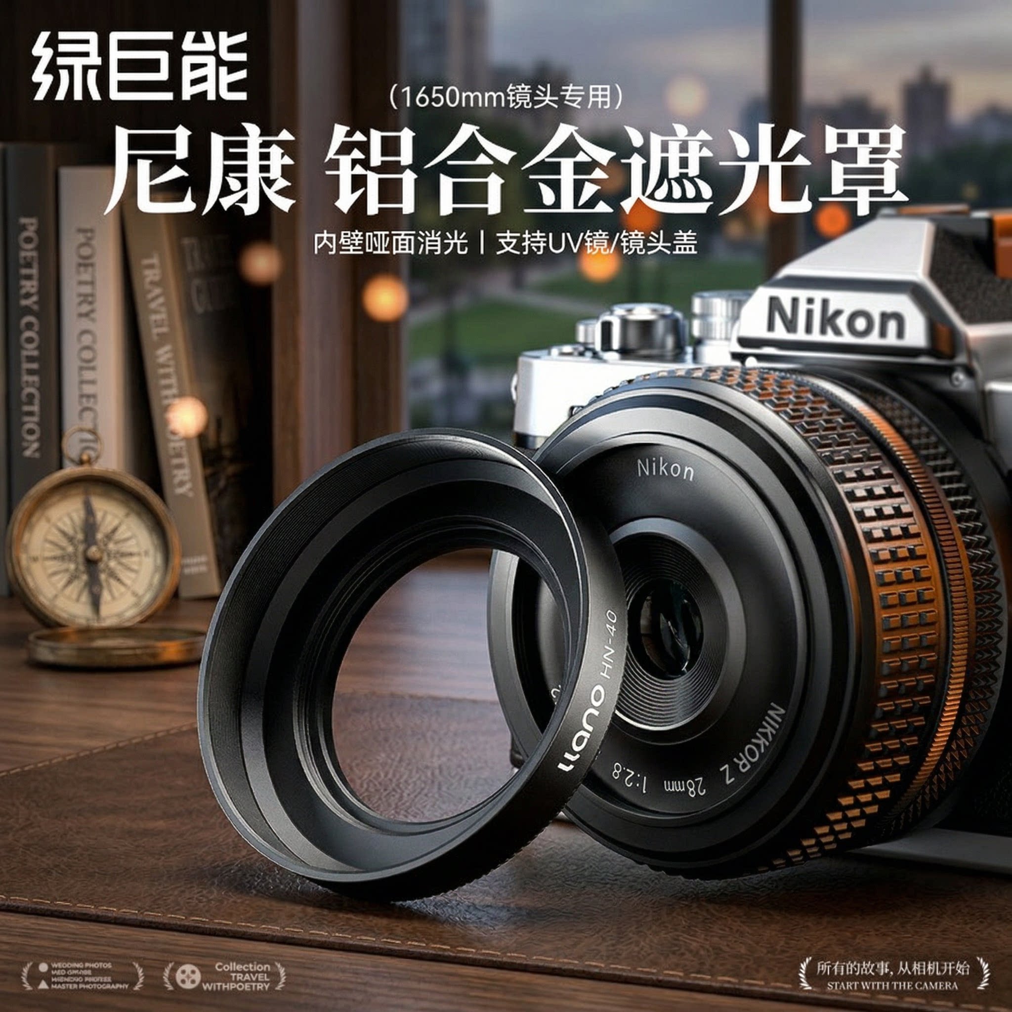 绿巨能HN40铝合金尼康镜头遮光罩适用尼康1650遮光罩尼康z5