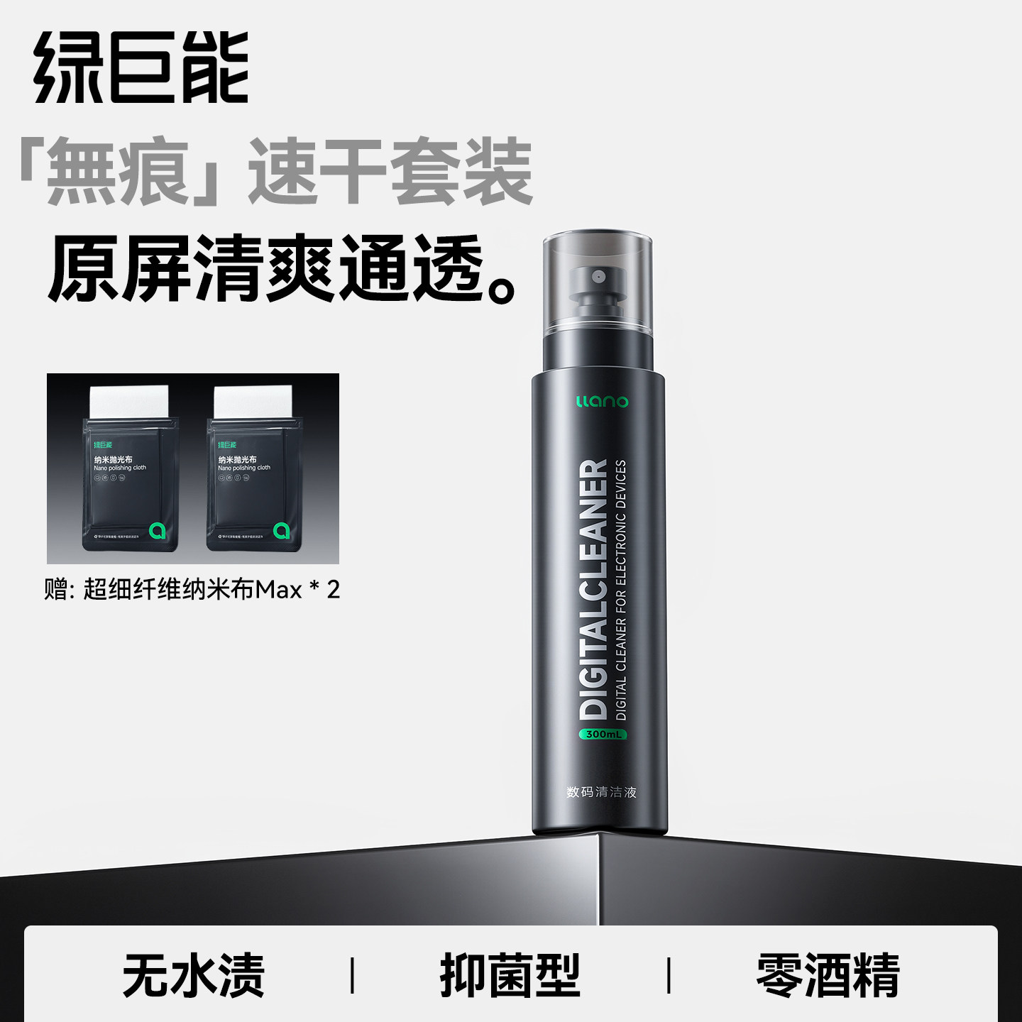 绿巨能J30速干屏幕清洁剂OLED屏幕电脑清洁套装键盘清洁清洗笔记本液晶电视专用超纤纳米布适用于苹果macbook