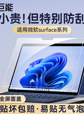 绿巨能适用微软surface pro9保护膜屏幕8/7/6/5笔记本电脑钢化膜laptop4防蓝光pro8X贴膜护眼膜go2/3平板全屏