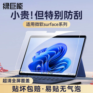 绿巨能适用微软surface pro9保护膜屏幕8/7/6/5笔记本电脑钢化膜laptop4防蓝光pro8X贴膜护眼膜go2/3平板全屏