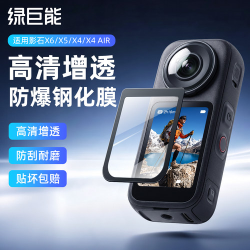 绿巨能影石360X6/X5/X4屏幕膜