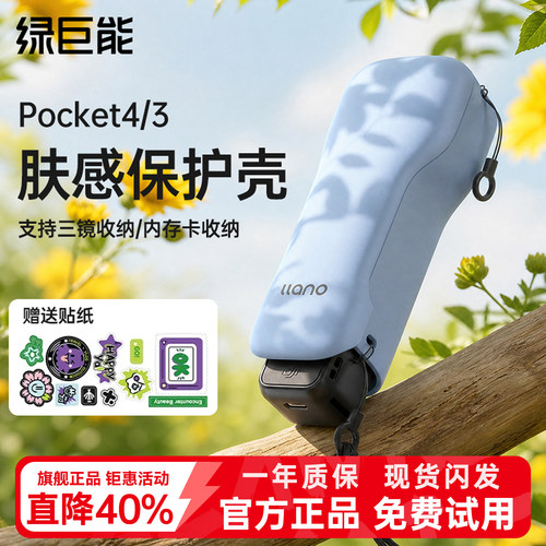 绿巨能大疆Pocket4/3肤感保护壳
