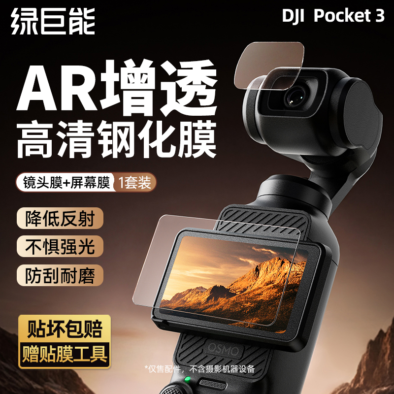 大疆Pocket3屏幕膜贴膜增透AR膜