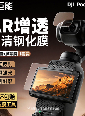 绿巨能适用大疆pocket3AR钢化膜高清增透AR膜Action 6/5Pro屏幕相机膜镜头防爆钢化膜全屏覆盖保护贴膜配件