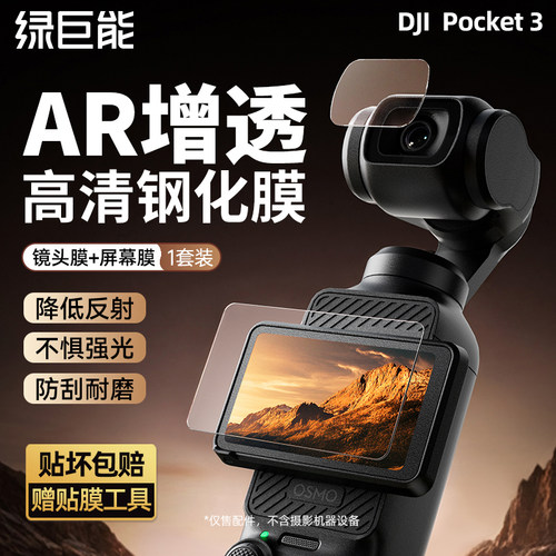 大疆Pocket3屏幕膜贴膜增透AR膜