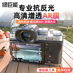 绿巨能相机AR膜适用富士XS20屏幕贴膜防反光XT50钢化膜XT5 XT4 XT3 XT30II X100VI XE4 XH2S保护膜增透膜XS10