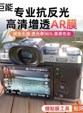 绿巨能相机AR膜适用富士XS20屏幕贴膜防反光XT50钢化膜XT5 XT4 XT3 XT30II X100VI XE4 XH2S保护膜增透膜XS10