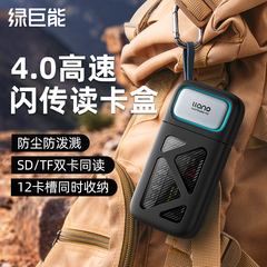 绿巨能4.0高速读卡器多功能合一相机SD卡TF卡ccd内存储卡收纳盒适用苹果16手机电脑usb/typec数据闪传读卡盒