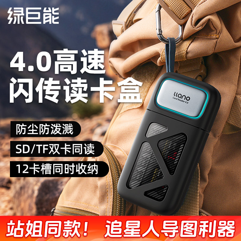 绿巨能4.0高速读卡器多功能合一相机SD卡TF卡ccd内存储卡收纳盒适用大疆苹果17手机电脑typec佳能闪传读卡盒