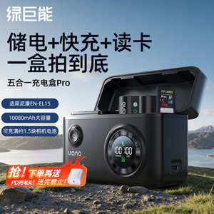 绿巨能充电盒Pro适用尼康EN-EL15C相机电池储电快充Z5 Z52 Z6 Z63 ZF D7100 D7000 Z7 Z8 D7200充电仓充电器