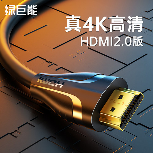 绿巨能hdmi线4K高清稳定防闪屏