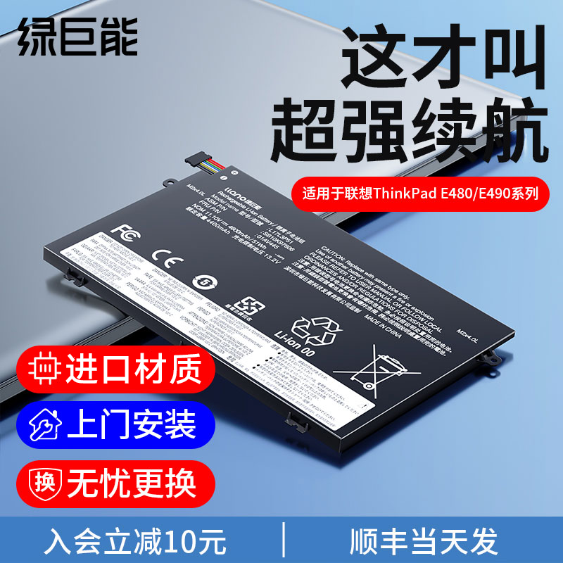 绿巨能适用于联想 ThinkPad E480笔记本电池E490内置L480/01AV445/L17M3P52/L17L3P51电脑 3C数码配件 笔记本电池 原图主图