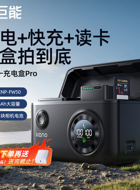 绿巨能充电盒Pro适用索尼NP-FW50相机电池储电快充zve10/10l a6400 a6000 a6300 a7m2 a7r2 a6100充电器