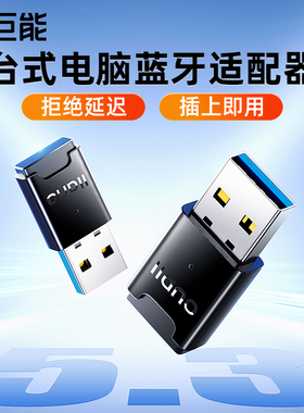 绿巨能蓝牙适配器接收电脑主机台式机usb模块发射5.4免驱动连无线耳机键盘鼠标音响适用ps5/4/switch游戏手柄