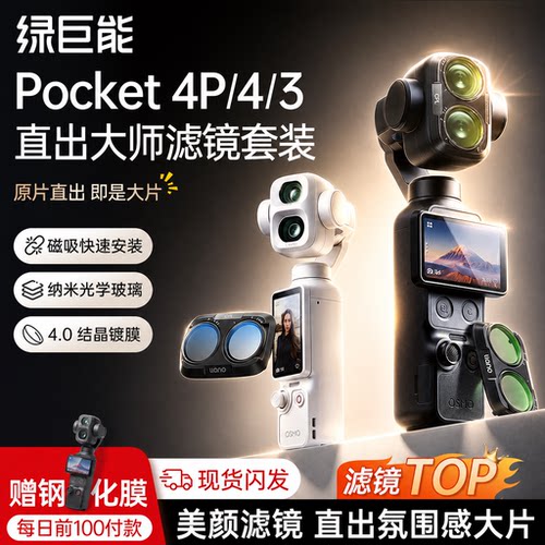 适用于大疆pocket3/4/4p滤镜