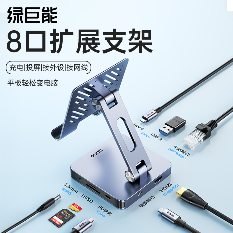 8口扩展坞平板手机支架