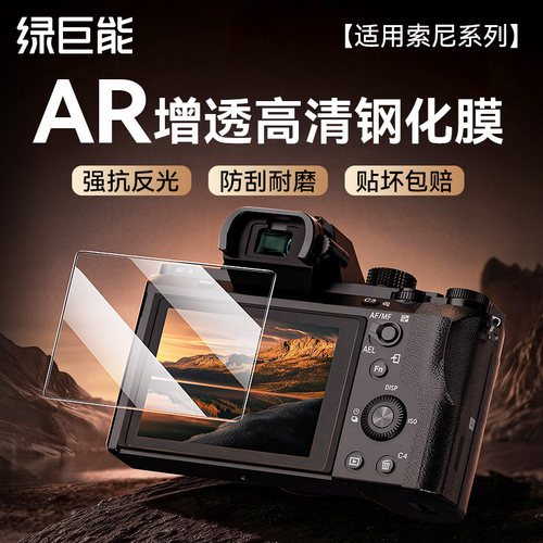 绿巨能索尼AR钢化膜强抗反光抗摔
