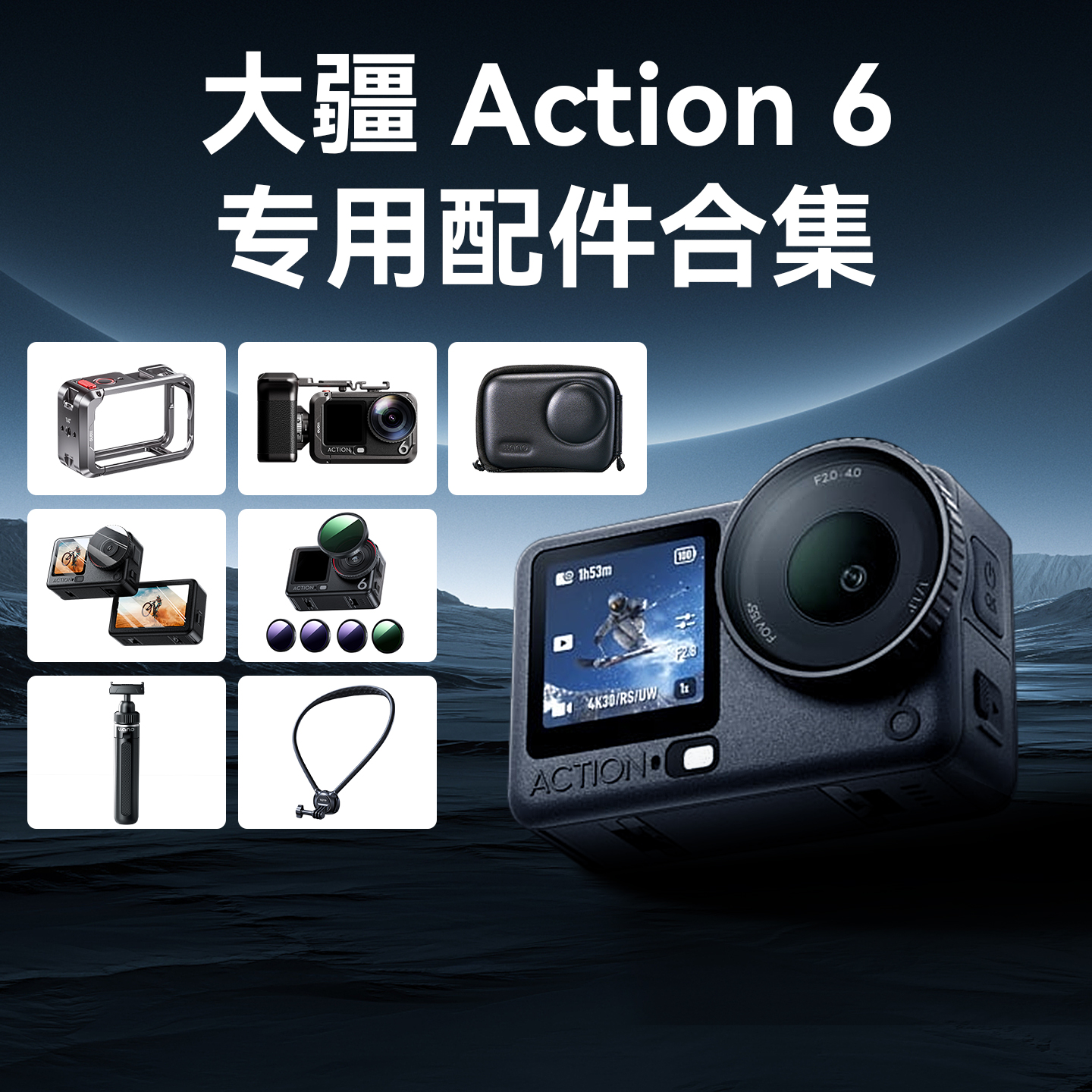 大疆Action6专用配件合集