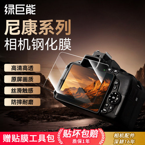 绿巨能尼康相机钢化膜高清防爆