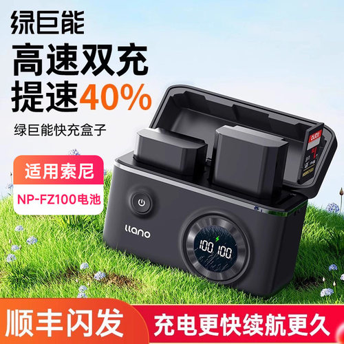 适用索尼NP-FZ100绿巨能快充盒子