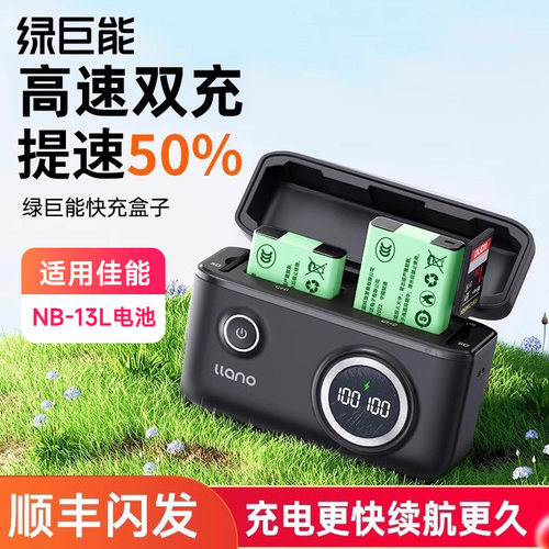 适用佳能NB-13L绿巨能快充盒子