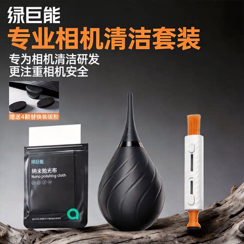 绿巨能三合一光学清洁套装