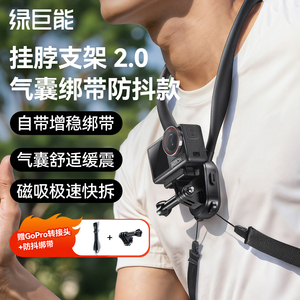绿巨能SE2.0气囊挂脖支架适用大疆action6/5pro/4/3挂脖支架acepro2拍摄神器骑行运动相机挂脖支架配件脖挂