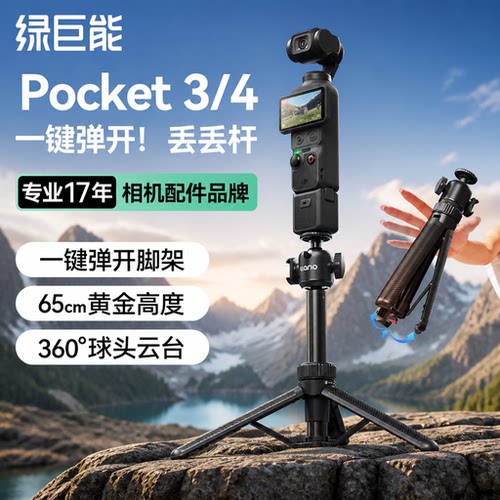 大疆Pocket4/3延长丢丢杆三脚架