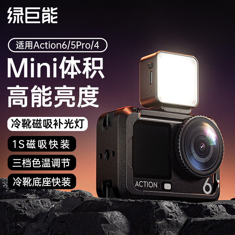 大疆Action兔笼冷靴补光灯图片