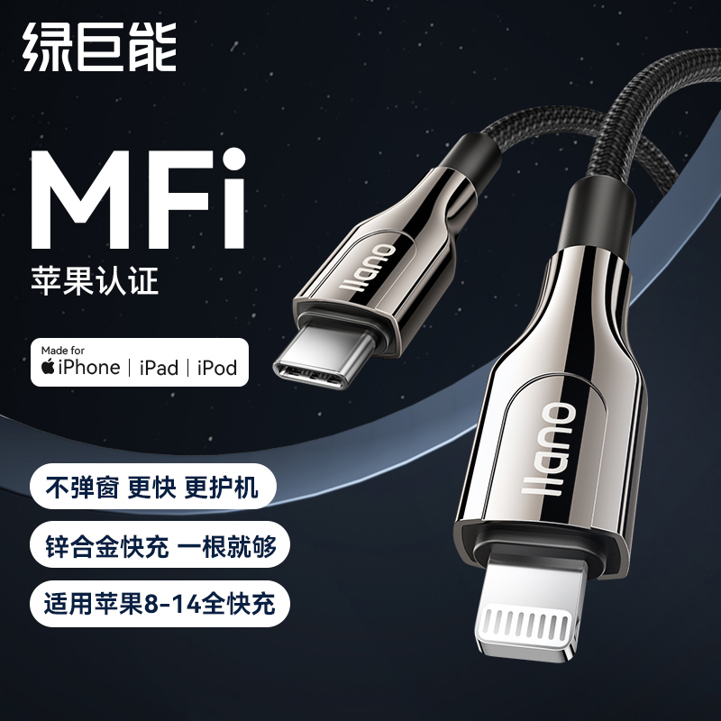 绿巨能mfi认证数据线适用苹果14手机充电线iPhone13max12pro平板pd快充ipone7/8plus/xr/11xC口转lightning-封面