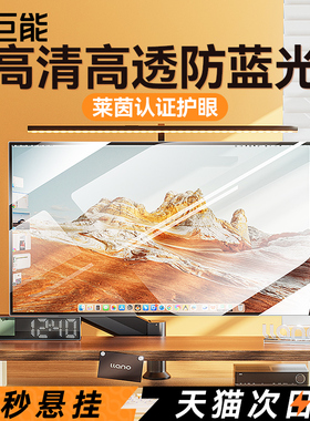 【莱茵认证】绿巨能防蓝光电脑屏幕罩显示器护眼膜笔记本防辐射保护屏适用苹果imac13寸挂式27免贴台式21华为