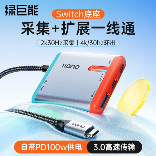 绿巨能switch底座视频采集卡ipad平板汽车载投屏手机电脑游戏直播