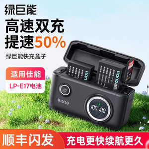 绿巨能LP-E17快充盒子充电盒相机电池充电器适用佳能R50 R8 R1 m6mark2 R10 RP 200D二代750D 760D 800D 77D
