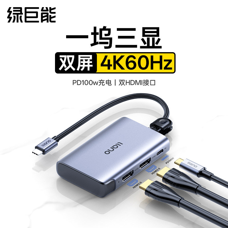 绿巨能三屏异显拓展坞typec转双HDMI高清投屏拓展双4K60Hz分屏转换显示一分二多屏异显分线器适用笔记本电脑,3C数码配件,USB HUB/转换器,淘宝优惠券,粉丝福利购,淘宝优惠卷