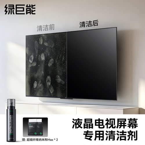 【液晶电视清洁剂】0酒精不伤屏