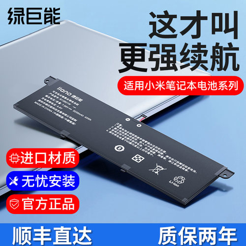绿巨能官方正品小米笔记本电池