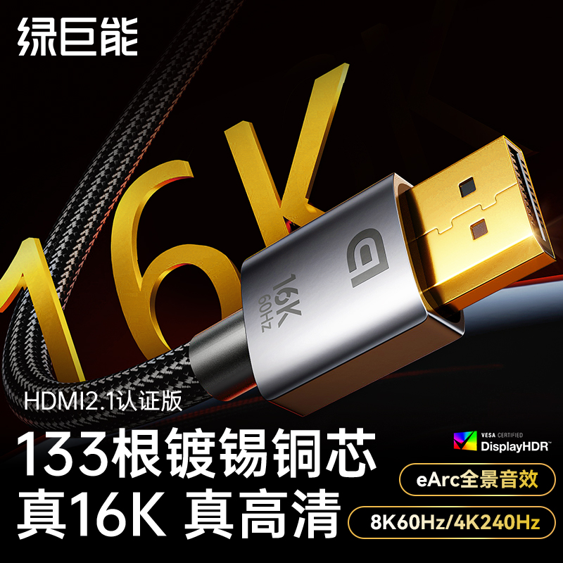 绿巨能dp2.1高清数据16K连接线