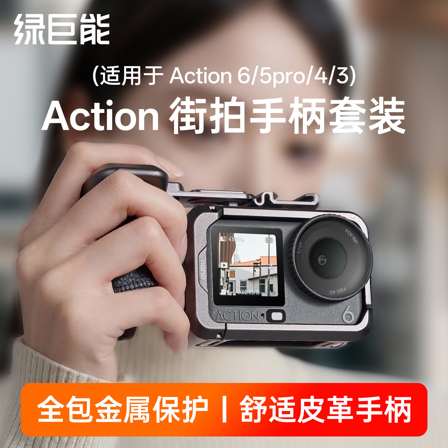 绿巨能适用大疆Action5pro街拍手柄套装超轻铝合金兔笼action6/4/3全金属拓展兔笼保护边框运动相机配件