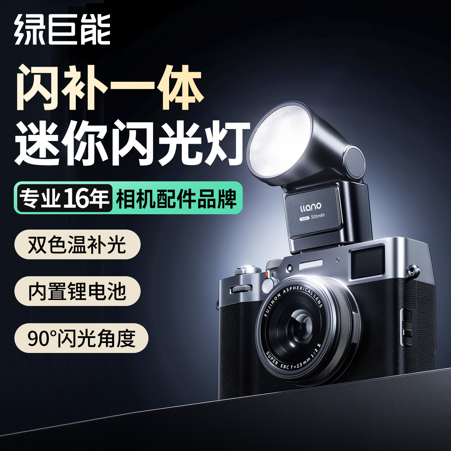 绿巨能瞬闪X2迷你相机闪光灯微单反热靴外接便携sony索尼zve10尼康z30佳能富士xt5理光gr4松下小型通用补光灯