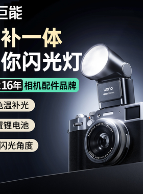 绿巨能瞬闪X2迷你相机闪光灯微单反热靴外接便携sony索尼zve10尼康z30佳能富士xt5理光gr4松下小型通用补光灯