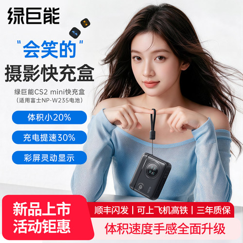绿巨能NP-W235快充盒子CS2 mini充电盒相机电池充电器迷你适用富士xs20 XT5 XT4 100S/50SII XH2S XH2 X-T5