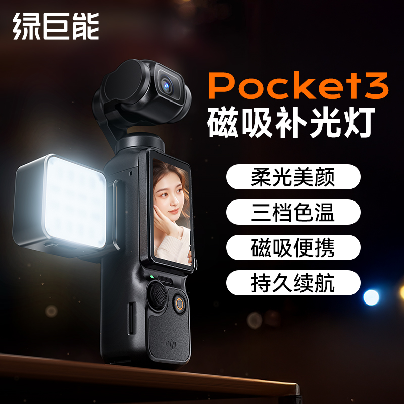 绿巨能大疆pocket3磁吸补光灯