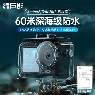 绿巨能60m级防水壳大疆Action5pro防水壳action6 3运动相机防水保护壳潜水游泳户外淋雨骑行水上漂流配件