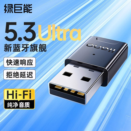 绿巨能蓝牙适配器接收器台式机电脑usb模块5.3连接无线耳机键盘
