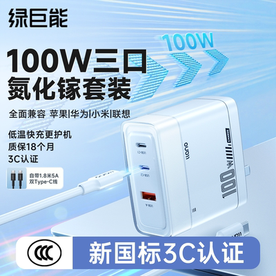 绿巨能100w氮化镓充电器PD快充头双typec多口适用苹果iPhone16promax小米华为macbookpro手机air笔记本插头
